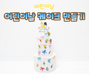 어린이날 케이크 만들기