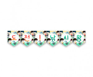 도전낚시왕 가랜드