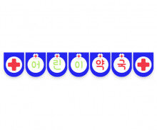 어린이 약국 가랜드