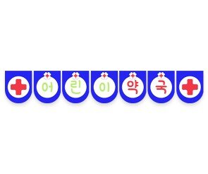 어린이 약국 가랜드