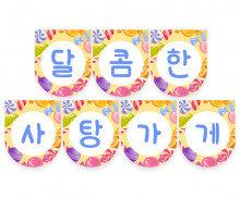 달콤한 사탕가게 가랜드