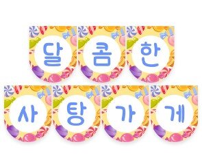 달콤한 사탕가게 가랜드