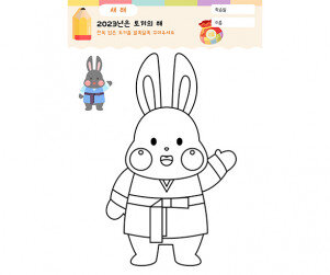 한복 입은 토끼를 꾸며요