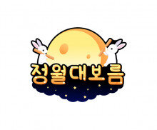 정월대보름 토퍼