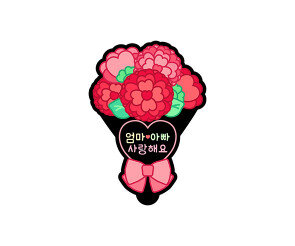 엄마아빠 사랑해요 꽃다발 토퍼