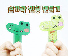 손가락 인형 만들기 (악어)