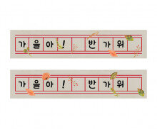 가을 원고지 레터링 (반가워가을아)