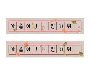 가을 원고지 레터링 (반가워가을아)