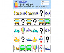 교통기관 패턴 놀이