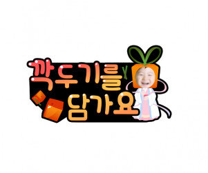 깍두기를 담가요 합성 토퍼