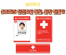 워터파크 안전요원 명찰, 완장 만들기