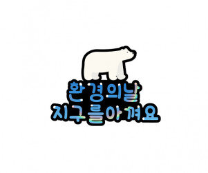 환경의 날 지구를 아껴요 토퍼