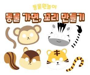 동물 가면, 꼬리 만들기