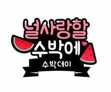 널 사랑할 수박에 토퍼