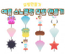 여름 스노쿨링 모빌 만들기