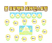 봄 프로젝트 브레인스토밍