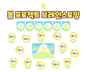 봄 프로젝트 브레인스토밍