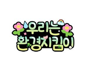 우리는 환경지킴이 토퍼