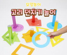 고리 던지기 놀이