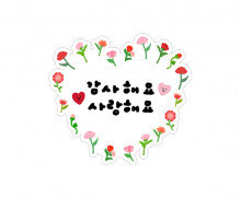 감사해요 사랑해요 토퍼