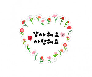 감사해요 사랑해요 토퍼