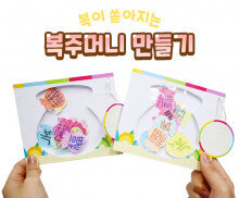 복이 쏟아지는 복주머니 만들기