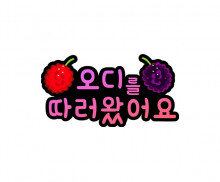 오디를 따러왔어요