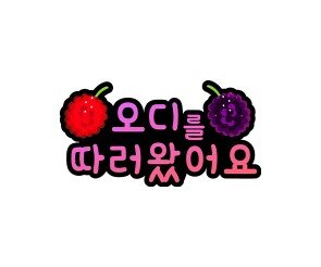 오디를 따러왔어요