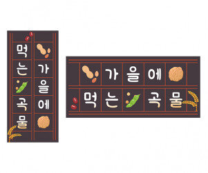 가을에 먹는 곡물 원고지 레터링