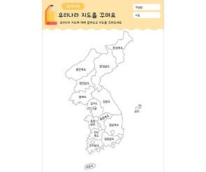우리나라 지도를 꾸며요