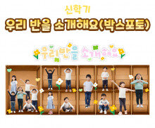 우리 반을 소개해요(박스포토)