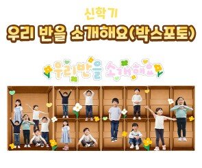우리 반을 소개해요(박스포토)