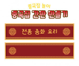 중국집 간판 만들기