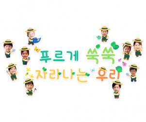 푸르게 쑥쑥 자라나는 우리 합성 레터링