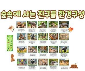 숲속에 사는 친구들 환경구성