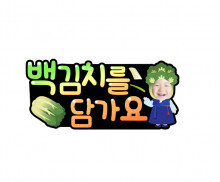 백김치를 담가요 합성 토퍼