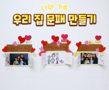 우리 집 문패 만들기