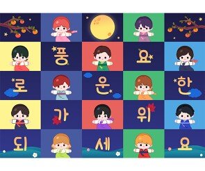 풍요로운 한가위 보내세요 포토월