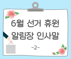 6월 선거 휴원 알림장 인사말2