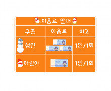 스케이트장 이용료 안내판(지폐)