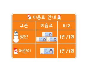 스케이트장 이용료 안내판(지폐)