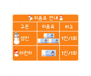 스케이트장 이용료 안내판(지폐)