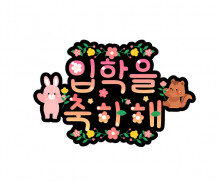 입학을 축하해 토퍼