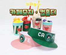 카페 모자, 컵홀더 만들기