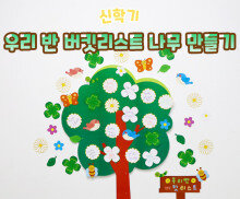 우리 반 버킷리스트 나무 만들기