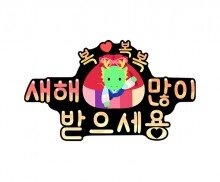 새해 복 많이 받으세용 토퍼