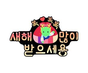 새해 복 많이 받으세용 토퍼
