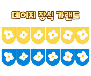 데이지 장식 가랜드