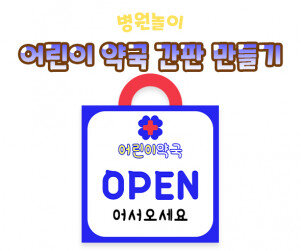 어린이 약국 간판 만들기(OPEN)