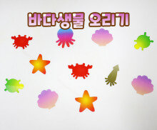 바다 생물 오리기